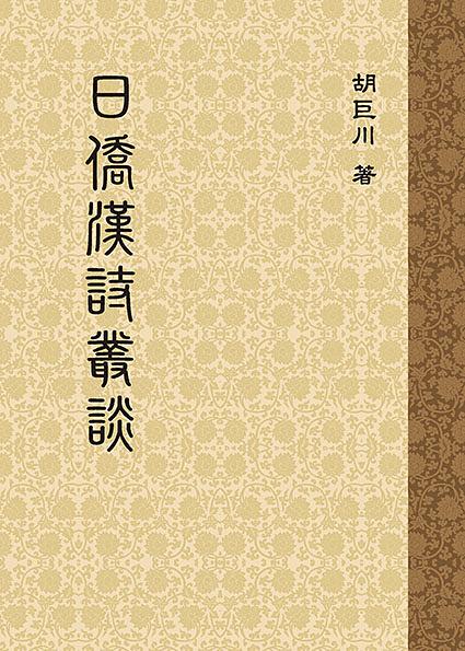 日僑漢詩叢談