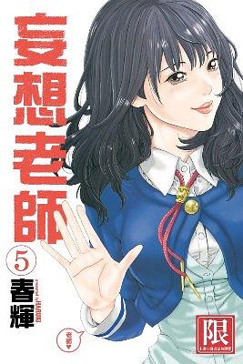 妄想老師 5