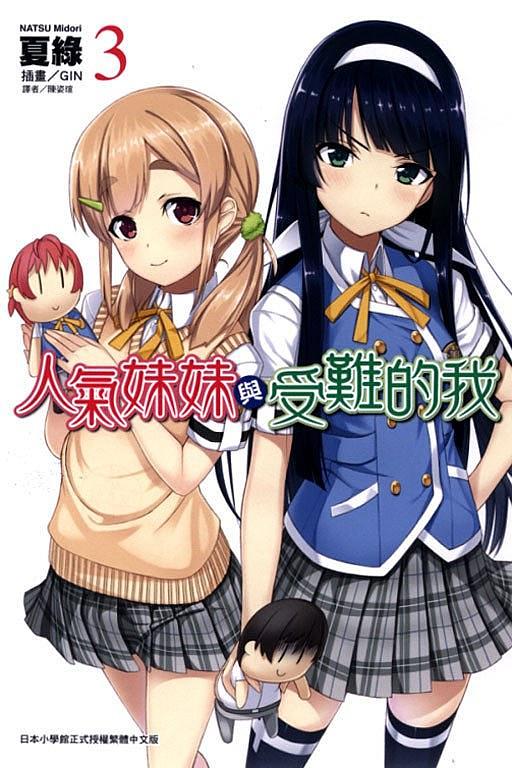 人氣妹妹與受難的我 3