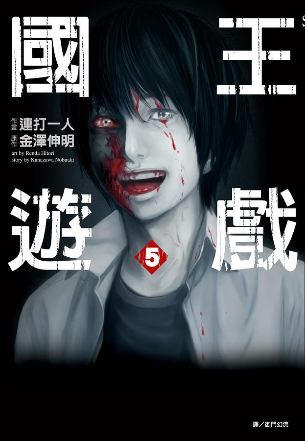 國王遊戲 5