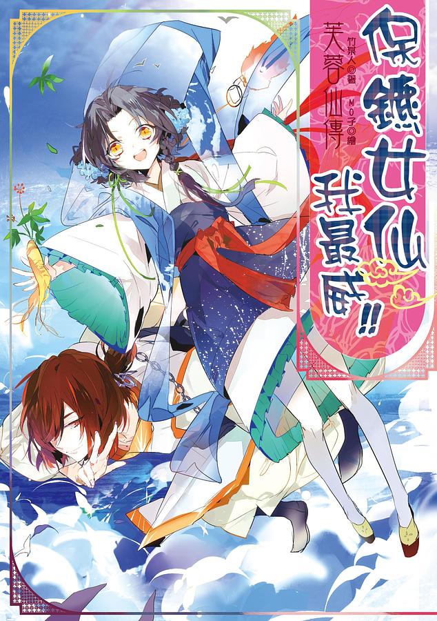 芙蓉仙傳之保鑣女仙我最威!