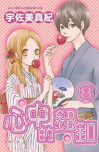 心中的鈕釦 8