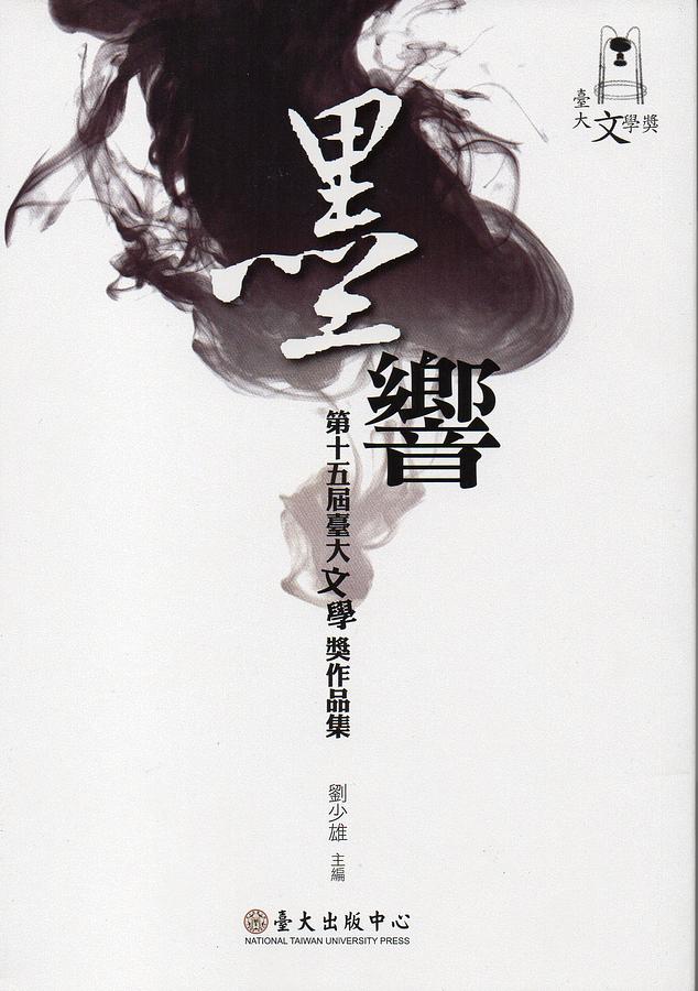 墨響: 第十五屆臺大文學獎作品集