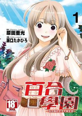 百合學園: 百合香的女子大學生活 1