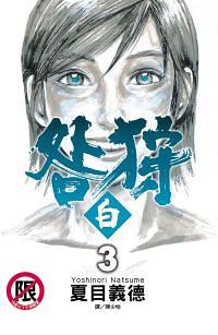 咎狩: 白 3 (完)