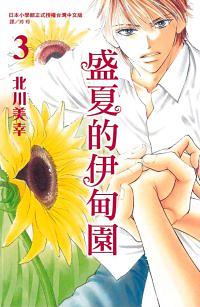 盛夏的伊甸園 3