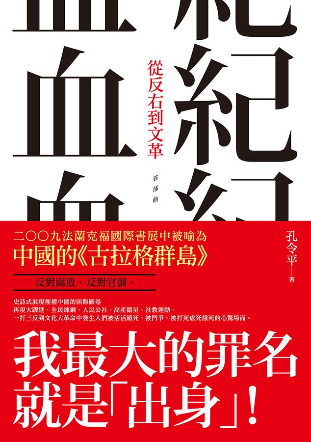 血紀 首部曲: 從反右到文革