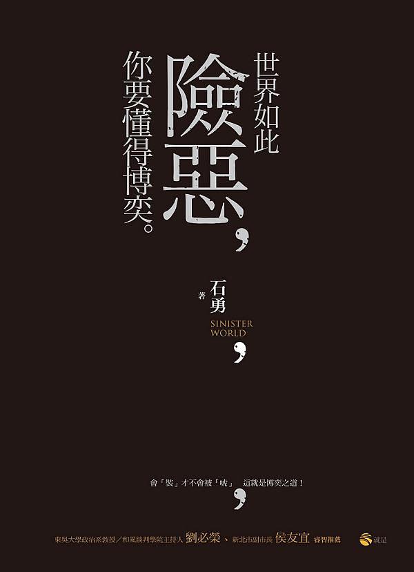 世界如此險惡, 你要懂得博奕