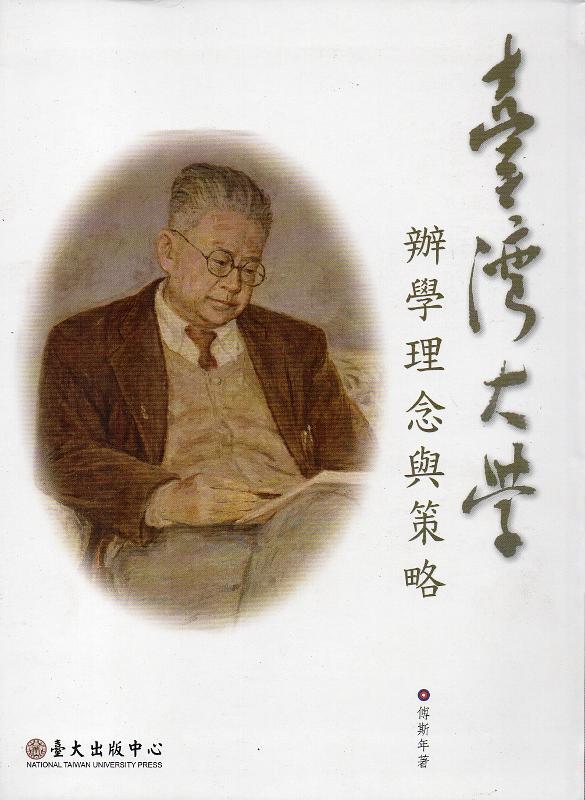 臺灣大學辦學理念與策略