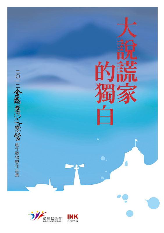 大說謊家的獨白: 二 一二全國台灣文學營創作獎得獎作品集 | 誠品線上