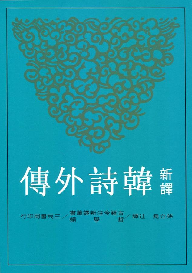 新譯韓詩外傳