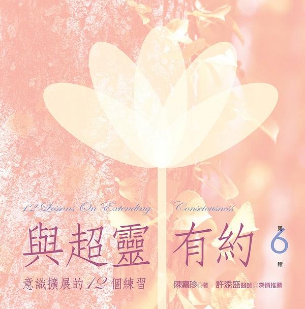 與超靈有約有聲書 第6輯: 練習11來自超靈的訊息、練習12 遇見未來的自己 (2CD/附書)