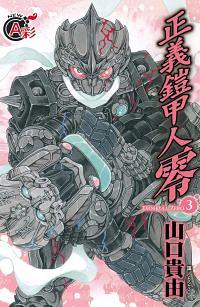 正義鎧甲人: 零 3