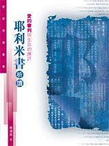 愛的審判與生命的應許: 耶利米書析讀