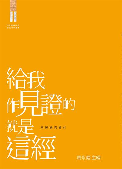 給我作見證的就是這經: 聖經研究導引