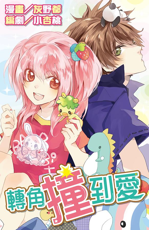 轉角撞到愛 (全)