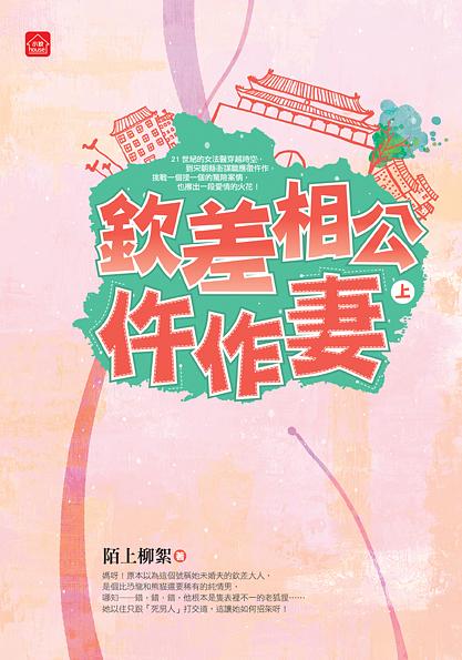 欽差相公仵作妻 上
