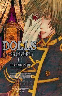 DOLLS特刑部隊 11
