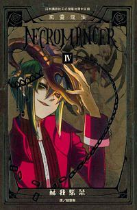 NECROMANCER死靈復生 4 (完)