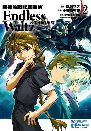 新機動戰記鋼彈W Endless Waltz 敗者們的榮耀 2