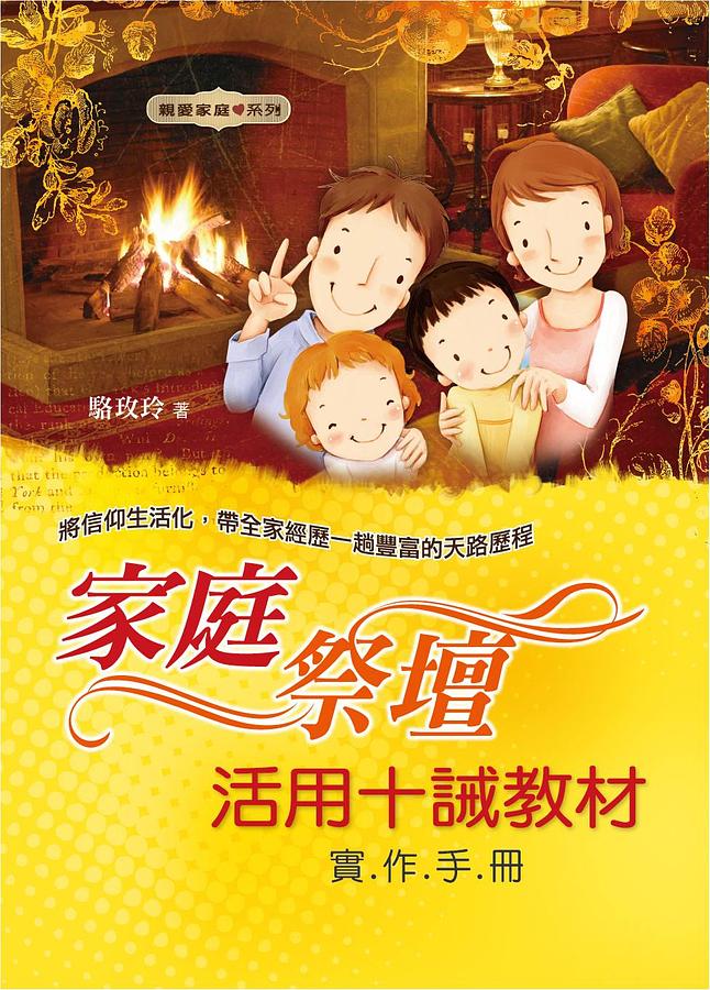 家庭祭壇: 活用十誡教材實作手冊