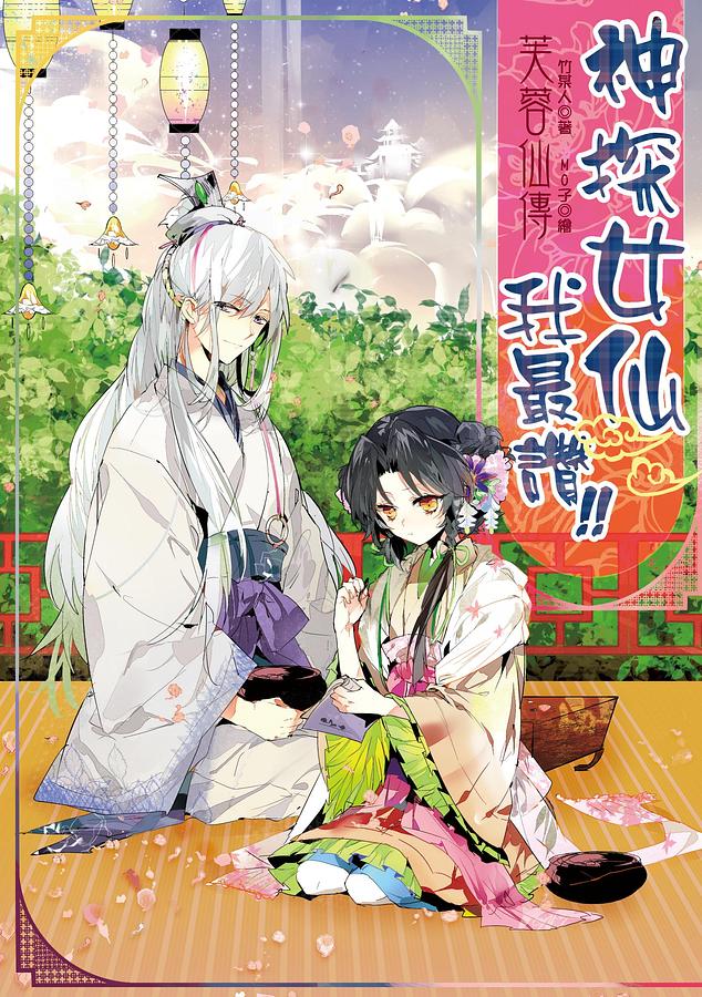 芙蓉仙傳之神探女仙我最讚!