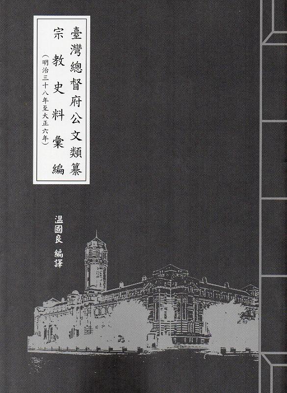 臺灣總督府公文類纂宗教史料彙編 (明治三十八年至大正六年)