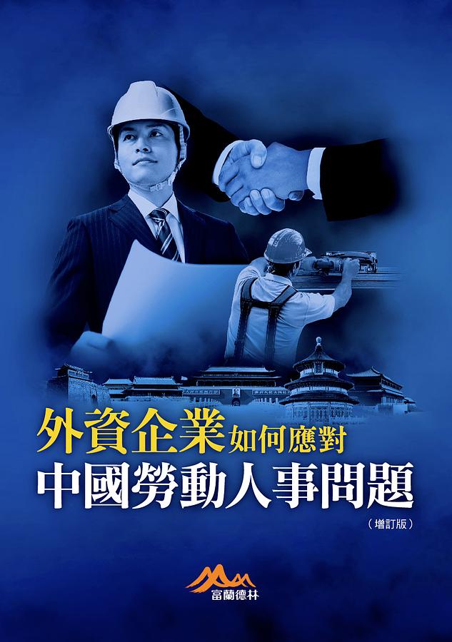 外資企業如何應對中國勞動人事問題 (增訂版)