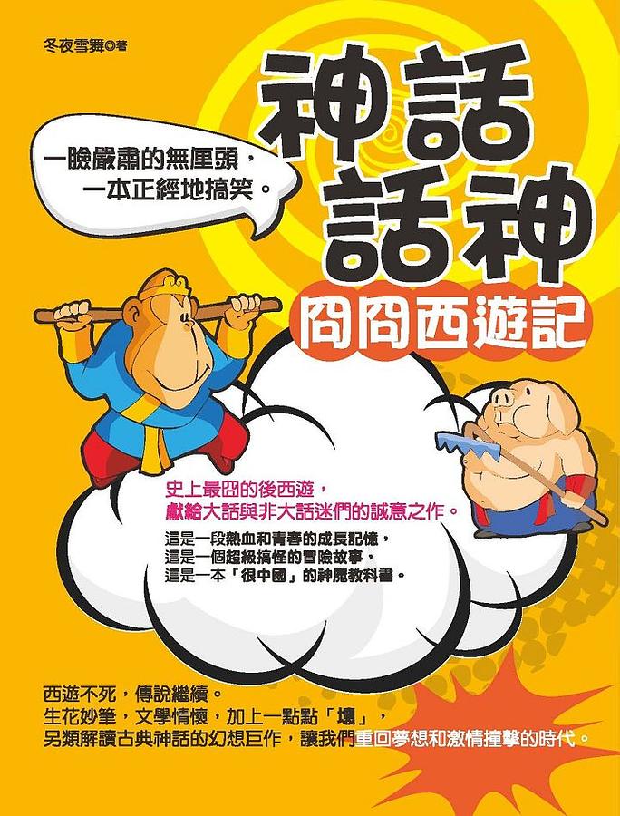 神話話神: 冏冏西遊記