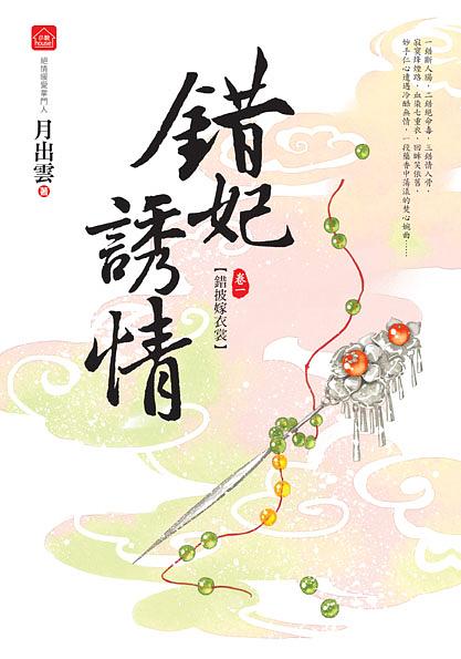 錯妃誘情 一: 錯披嫁衣裳