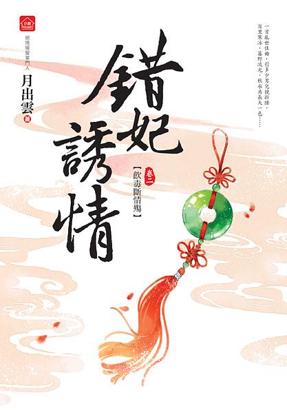 錯妃誘情 二: 飲毒斷情殤