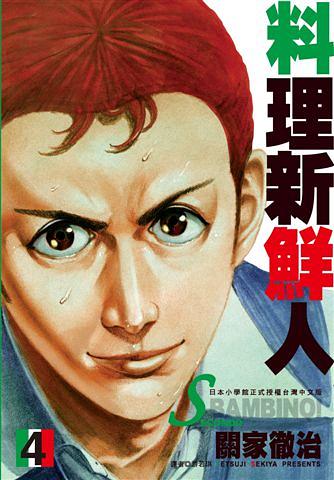 料理新鮮人SECONDO 4