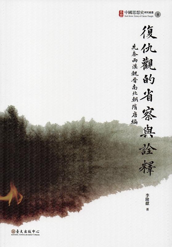 復仇觀的省察與詮釋: 先秦兩漢魏晉南北朝隋唐編