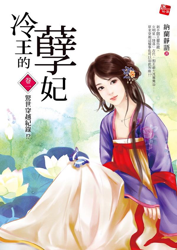冷王的孽妃 1: 驚世穿越紀錄!? 冷王的孽妃 1: 驚世穿越紀錄!?