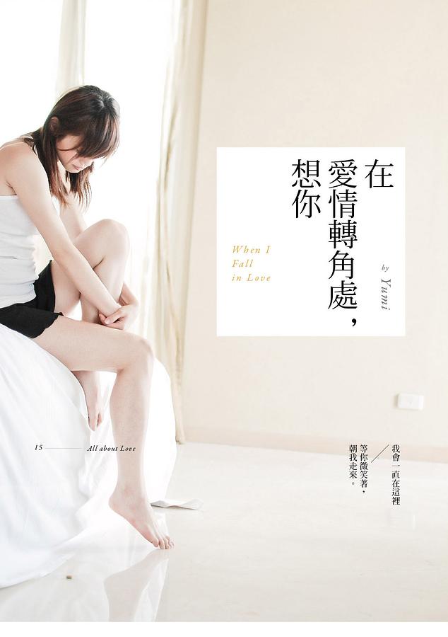 在愛情轉角處, 想你