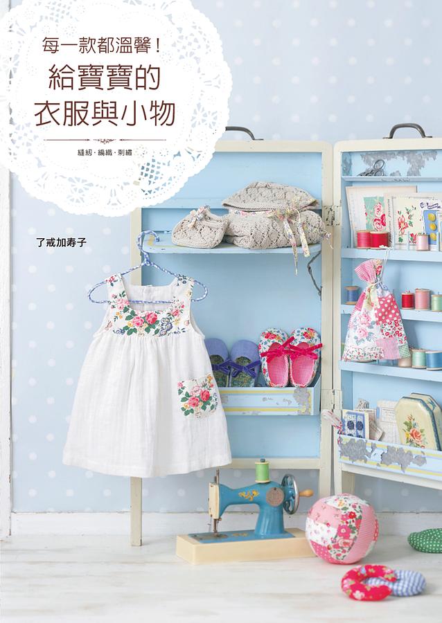 每一款都溫馨! 給寶寶的衣服與小物