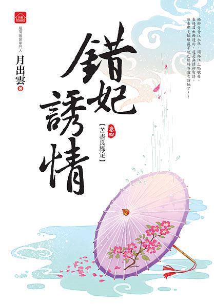 錯妃誘情 四: 苦盡良緣定 (完)
