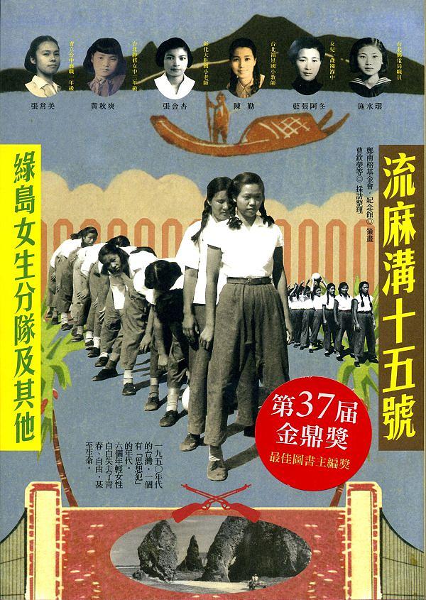 流麻溝十五號: 綠島女生分隊及其他