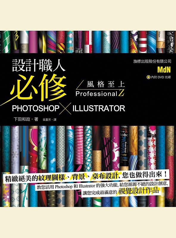 設計職人必修Photoshop X Illustrator風格至上ProfessionalZ (附光碟