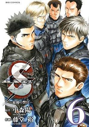 S: 終極警官 6