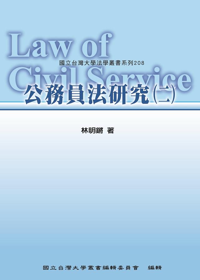 公務員法研究 二