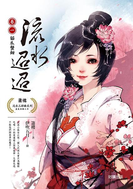 流水迢迢 卷一: 貓爪蟹鉗