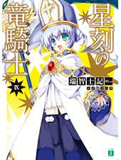 星刻龍騎士 9 (限定版)