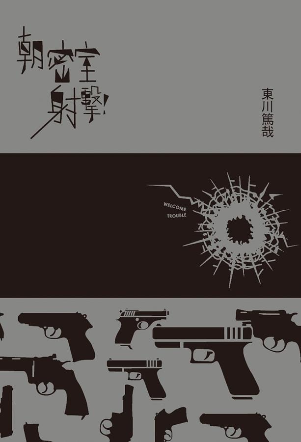 朝密室射擊!