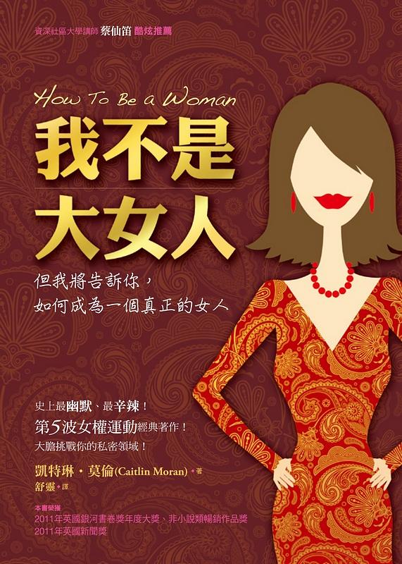 我不是大女人: 但我將告訴你, 如何成為一個真正的女人