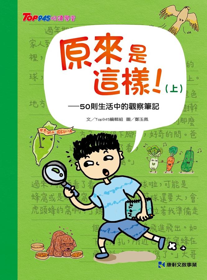 原來是這樣! 上: 50則生活中的觀察筆記