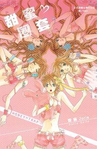 甜蜜?圈套 (全) 甜蜜?圈套 (全)