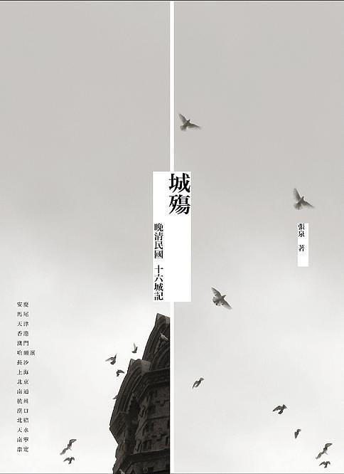 城殤: 晚清民國十六城記