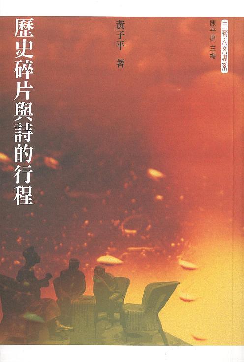 歷史碎片與詩的行程