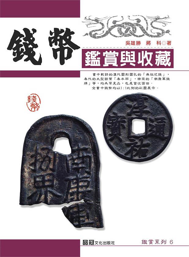 錢幣鑑賞與收藏 錢幣鑑賞與收藏